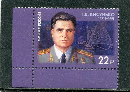 Россия 2018. Г.В. Кисунько, ученый в области радиоэлектроники, генерал