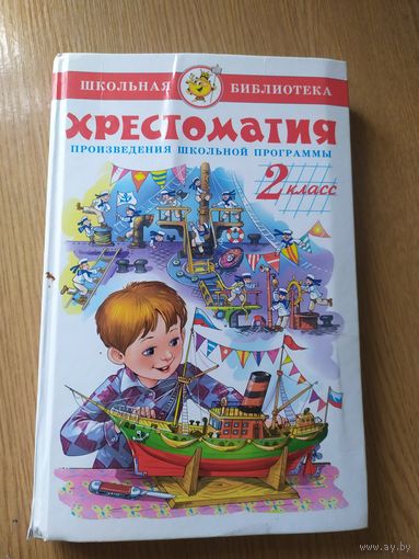 Хрестоматия 2 класс - песенки, небылицы, сказки, былины, стихи, басни - Аленький цветочек, Илья Муромец, Баба Яга и др. - рис. Соколов\014