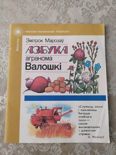 Азбука агранома Валошкi\049