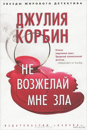 Джулия Корбин. Не возжелай мне зла