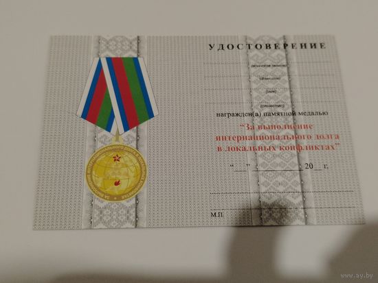 Документ к медали. Воин интернационалист