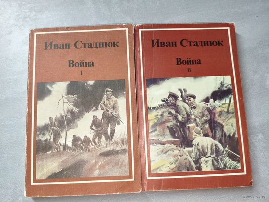 Иван Стаднюк "Война" в 2 книгах