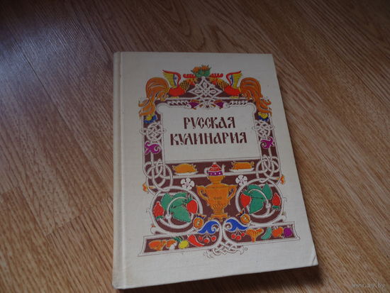 Ковалев Русская кулинария