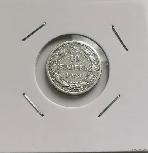 104. 10 копеек 1923 г. С рубля