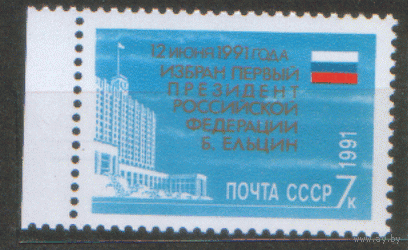 СК. 6306. 1991. Избрание Б.Н. Ельцина Президентом РФ. чиСт.