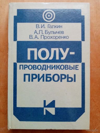 Полупроводниковые приборы. Галкин, Булычев, Прохоренко