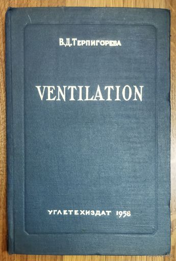 VENTILAТION.  УЧЕБНОЕ ПОСОБИЕ ПО ПЕРЕВОДУ С АНГЛИЙСКОГО НА РУССКИЙ ГОРНОТЕХНИЧЕСКИЙ ЛИТЕРАТУРЫ. 1958 год.  УГЛЕТЕХИЗДАТ