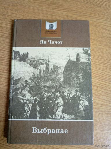 Ян.Чарот"Выбранае"\0