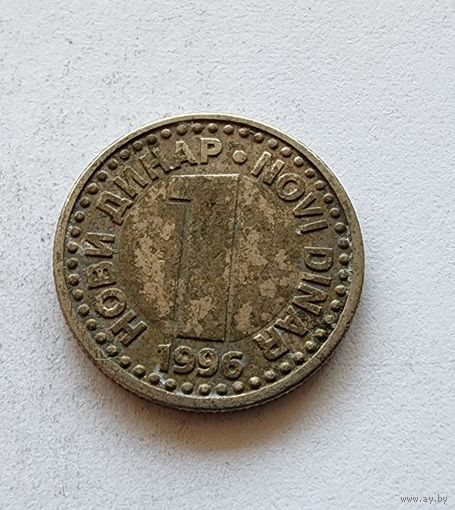 Югославия 1 новый динар, 1996