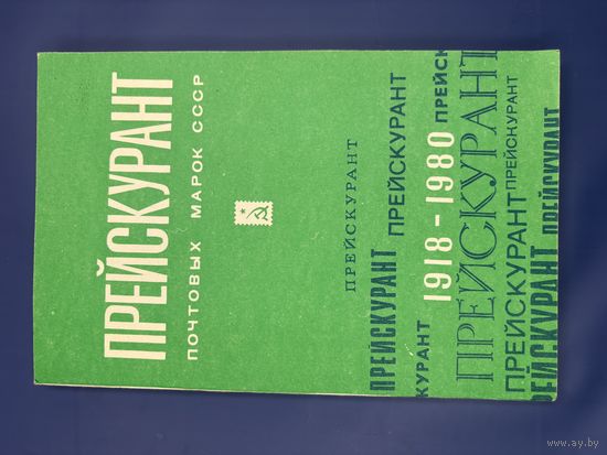 Прейскурант почтовых марок ссср