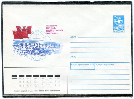 СССР 1988. ХМК. Конверт. Совместная советско-канадская трансантарктическая лыжная экспедиция