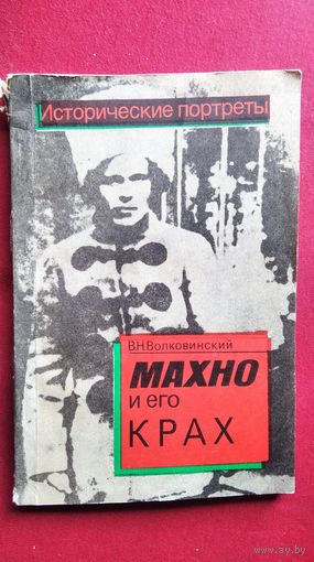 В.Н. Волковинский  Махно и его крах // Серия: Исторические портреты
