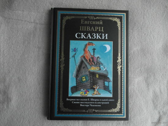 Шварц Евгений. Сказки. Свыше 60 иллюстраций В.Чижикова. Впервые включены все девять его сказок. Серия: Библиотека мировой литературы. СПб. СЗКЭО, 2023г.
