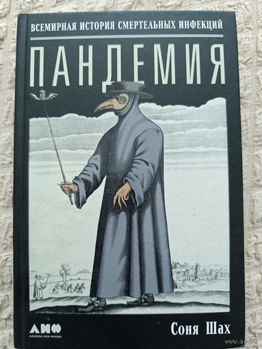 Пандемия. Всемирная история смертельных инфекций