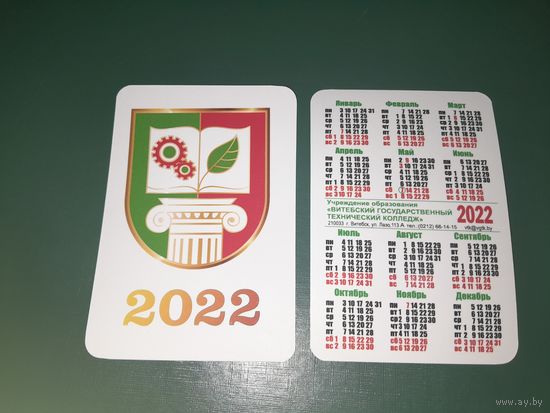 Календарик 2022 ВГТК Витебск