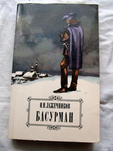 25-34 И.И. Лажечников Басурман Москва Правда 1984