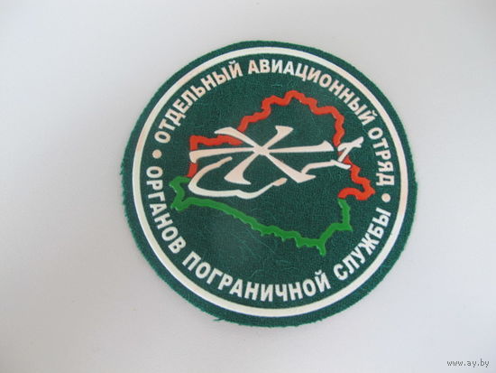 Шеврон отдельный авиационный отряд органов пограничной службы
