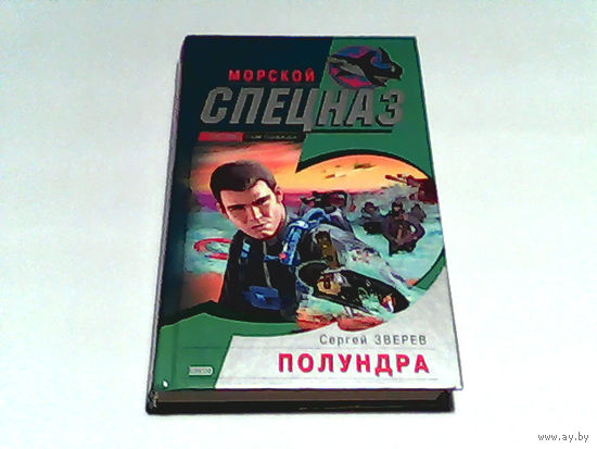 000026/МОРСКОЙ СПЕЦНАЗ