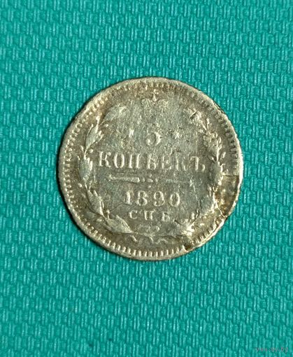 5 копеек 1890