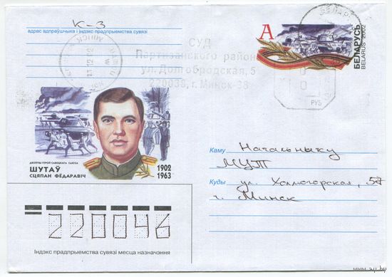 2002. Конверт, прошедший почту "Дважды Герой Советского Саюза Шутов Степан Фёдорович, 1902-1963"