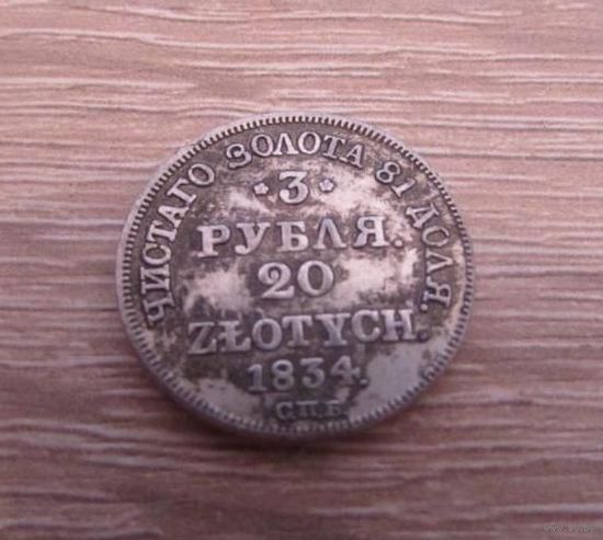 3 РУБЛЯ 20 ЗЛОТЫХ 1834 года