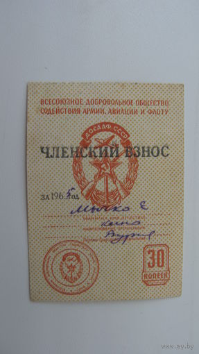 1965 г. ДОСААФ Членский взнос 30 копеек