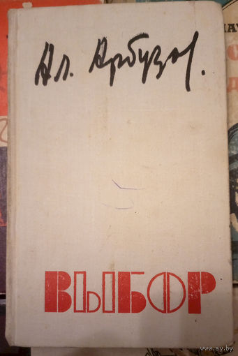 Драматург Алексей Арбузов. Выбор. Сборник пьес. Изд. Советский писатель. 1976г. Худ. Медведев. Тираж 30 000 экз. (Сказки старого Арбата, В этом милом старом доме, Моё загляденье, Старомодная комедия)