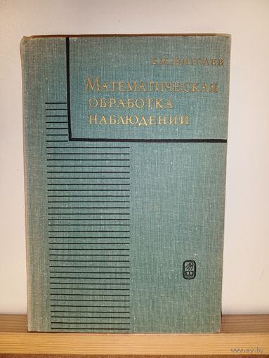 Б.М.Щиголев Математическая обработка наблюдений