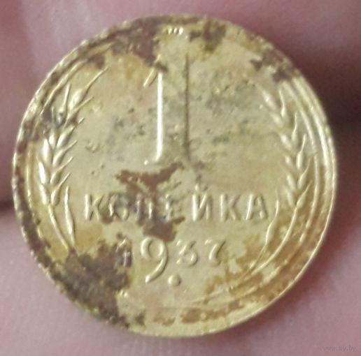 1 копейка 1937 года