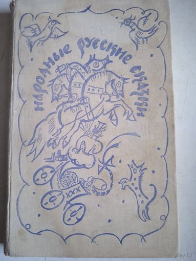 Народные русские сказки