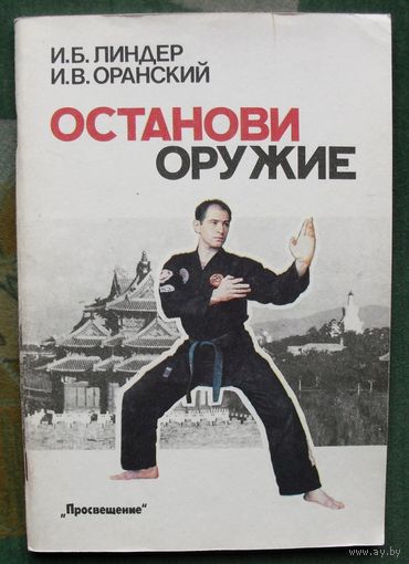 Останови оружие. И. Б. Линдер, И. В. Оранский.