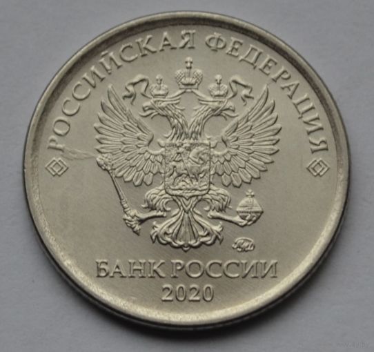 1 рубль 2020 г. ММД.
