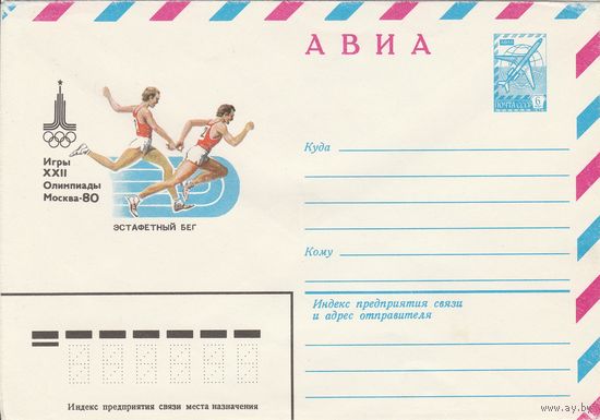 СССР 1980 МХК Игры XXII Олимпиады Москва-80 Эстафетный бег (к2)