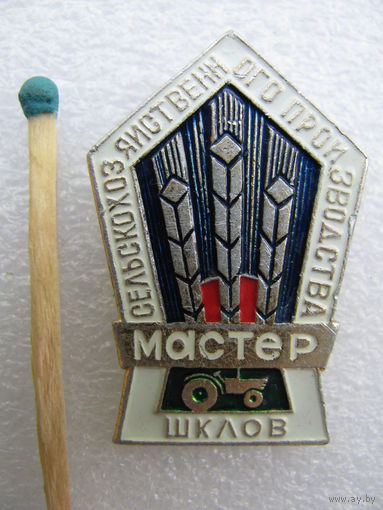 Знак. Мастер сельскохозяйственного производства. Шклов