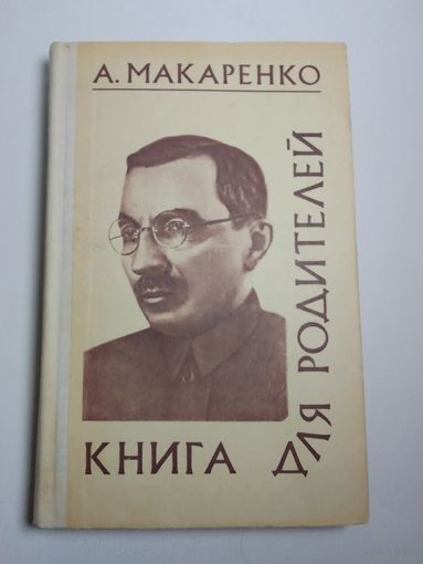 А.С.Макаренко "Книга для родителей"