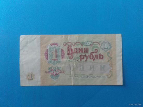 СССР. 1 рубль 1991 года. Серия АО.