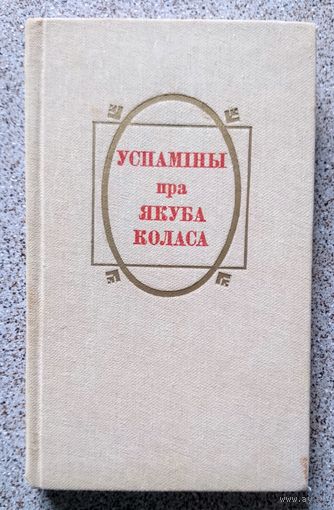 Успаміны пра Якуба Коласа 1982