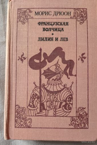 Морис Дрюон. Французская волчица. Лилия и лев. Романы
