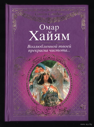 Омар Хайям - Стихи о любви