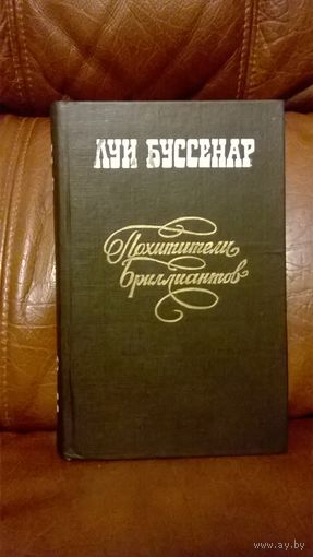 Похитители бриллиантов