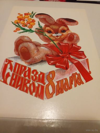 Открытка 1981г. Художник В Четвериков