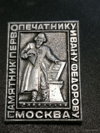 Значок памятник первопечатнику Ивану Фёдорову Москва