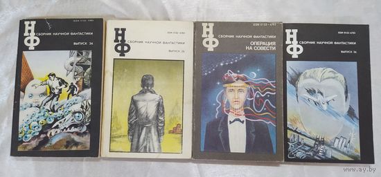 Сборник научной фантастики. 4 выпуска