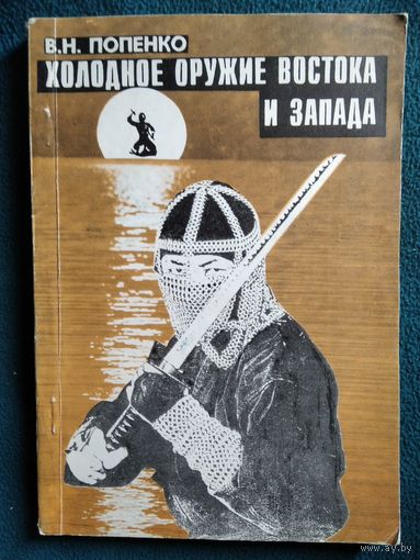 В.Н. Попенко Холодное оружие Востока и Запада