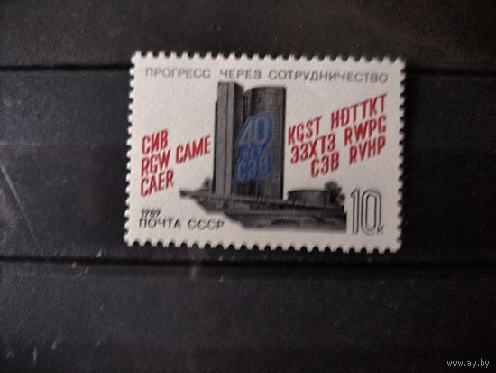 1989г. 40 лет СЭВ.