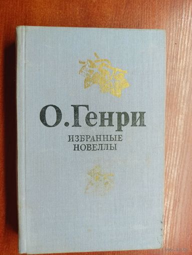 О.Генри "Избранные новеллы"