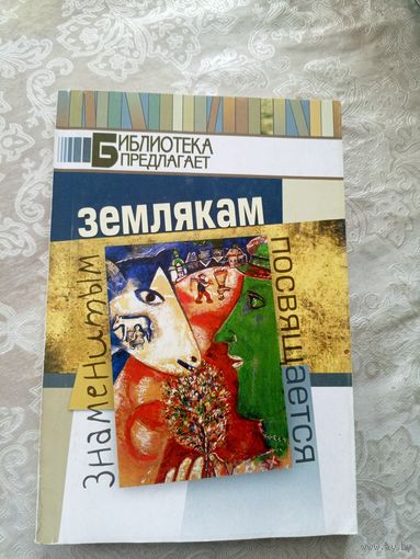 Знаменитым землякам посвящается\027