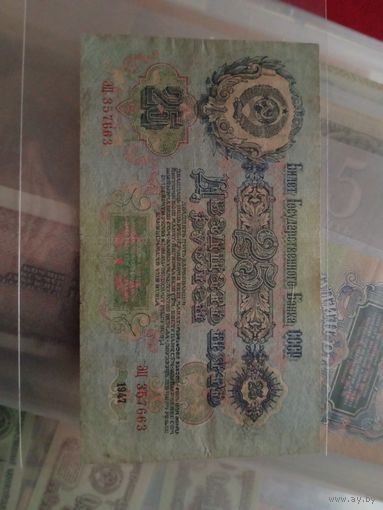 25 рублей 1947. СССР.