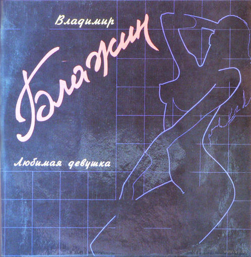 Владимир Блажин – Любимая Девушка