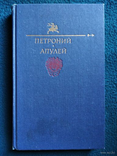 Петроний. Апулей // Серия: Библиотека юмора и сатиры